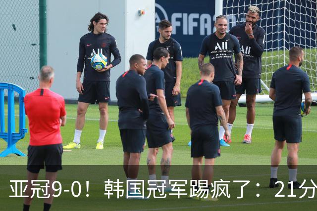 亚冠9-0！韩国冠军踢疯了：21分钟5球+2外援戴帽