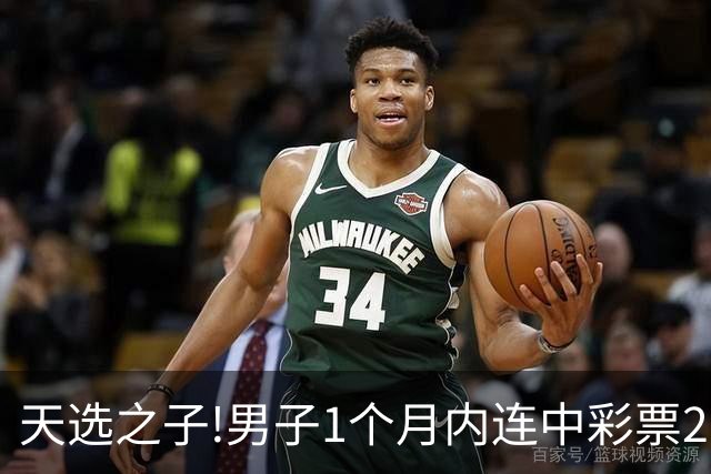 天选之子!男子1个月内连中彩票2177万露脸领奖
