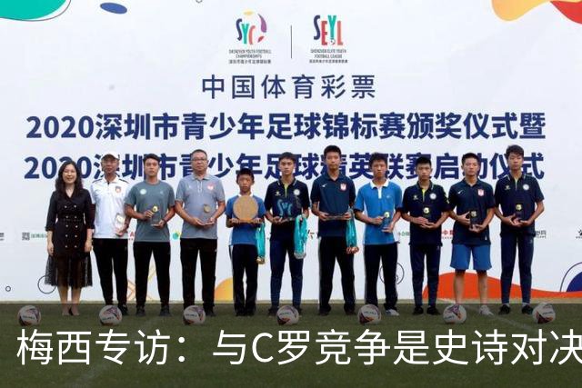 梅西专访：与C罗竞争是史诗对决 不再考虑争金球