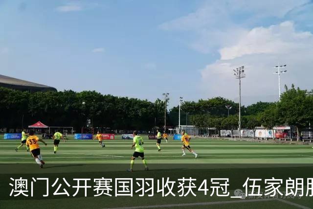 澳门公开赛国羽收获4冠 伍家朗胜郑加恒男单问鼎
