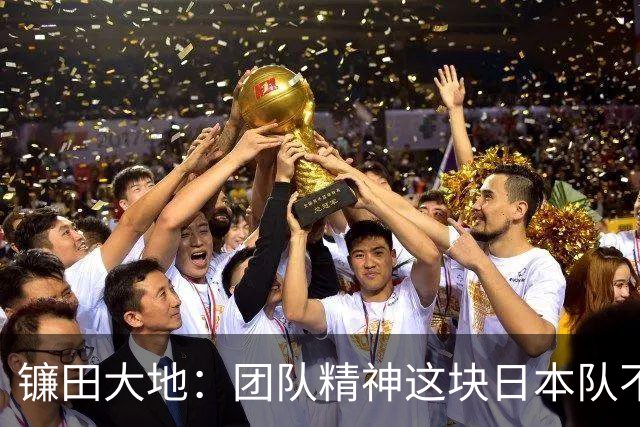 镰田大地：团队精神这块日本队不输任何对手，但个人实力差距明显